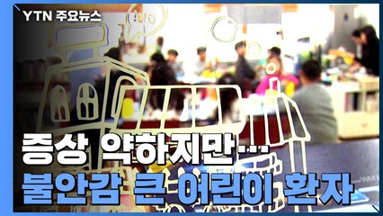 어린이 환자, 증상 약하지만...우울·불안감은 커 / YTN