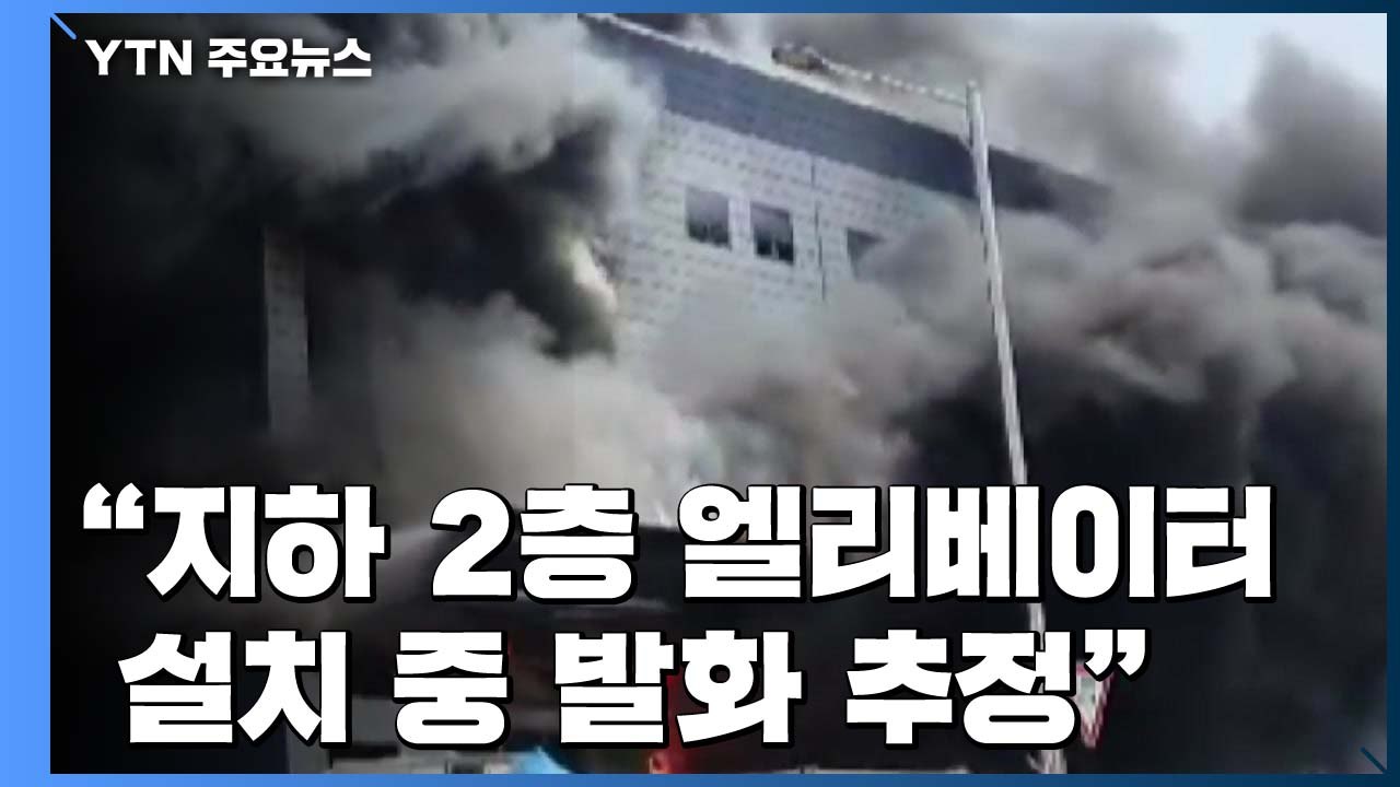 [이천 화재] "지하 2층에서 엘리베이터 설치 중 발화 추정" / YTN