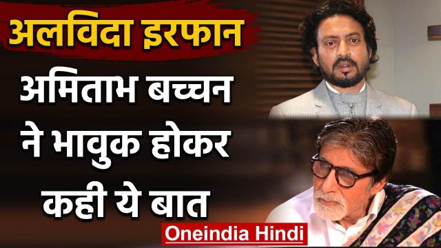 Irrfan Khan के निधन से बॉलीवुड में शोक, Amitabh Bachchan ने कही ये बात | वनइंडिया हिंदी