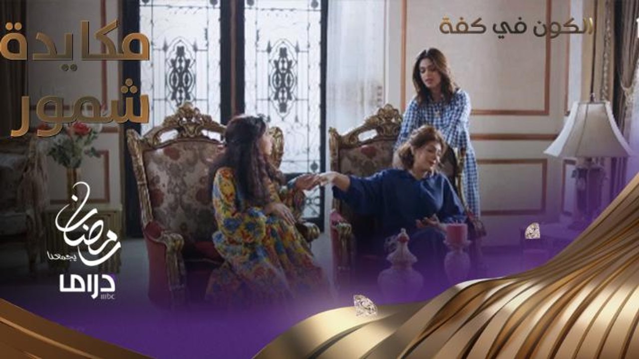 شمور لا تكل ولا تمل من المكايدة.. وبطريقة مرحة