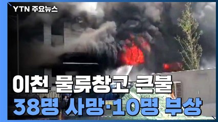 이천 물류창고 공사장 큰불...38명 사망·부상 10명 / YTN