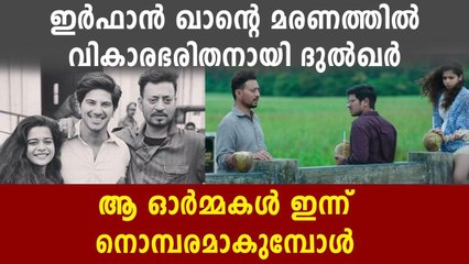ഇര്‍ഫാന്റെ വിയോഗത്തില്‍ വികാരഭരിതനായി ദുല്‍ഖര്‍ സല്‍മാന്‍ | Oneindia Malayalam