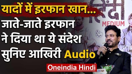 Irrfan Khan Last Audio | फैंस से कही थी ये बात | Irrfan Khan dies | Cancer | वनइंडिया हिंदी