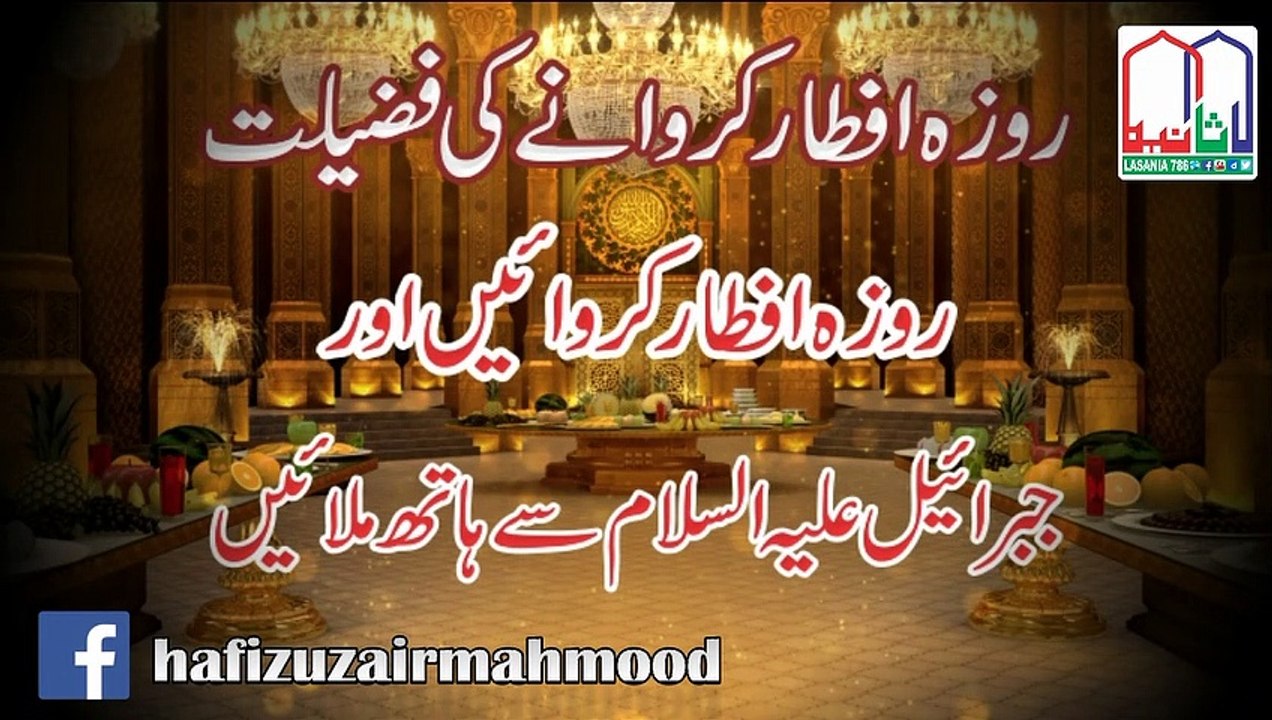 huzairmahmood روزہ افطار کروانے کی فضیلت (روزہ افطار کروائیں اور جبرائیل علیہ السلام سے مصافحہ کریں ) ۔ علامہ قاضی محمد عزیر محمود نقشبندی م