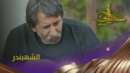 طموح أو جشع؟ بتذكروا رسلان اللي كان ياكل فتافيت الخبز اليابس؟ #حرملك #رمضان_يجمعنا