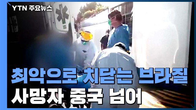 최악으로 치닫는 브라질...코로나19 사망자 중국 넘어 / YTN