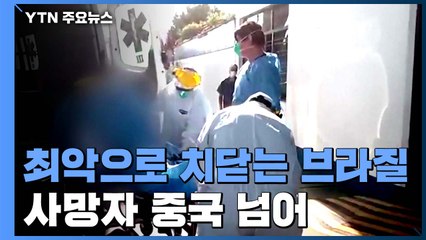 최악으로 치닫는 브라질...코로나19 사망자 중국 넘어 / YTN