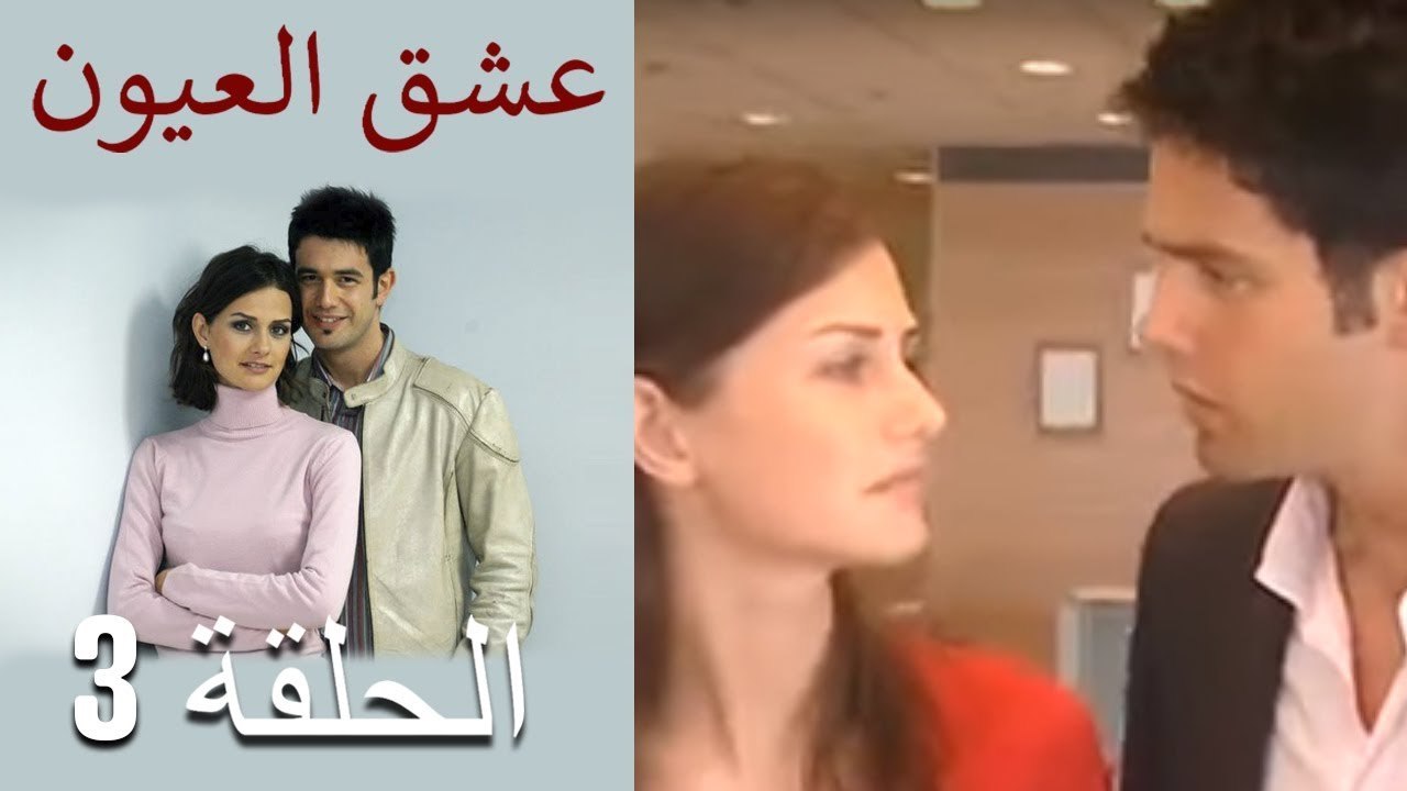 عشق العيون - الحلقة 3