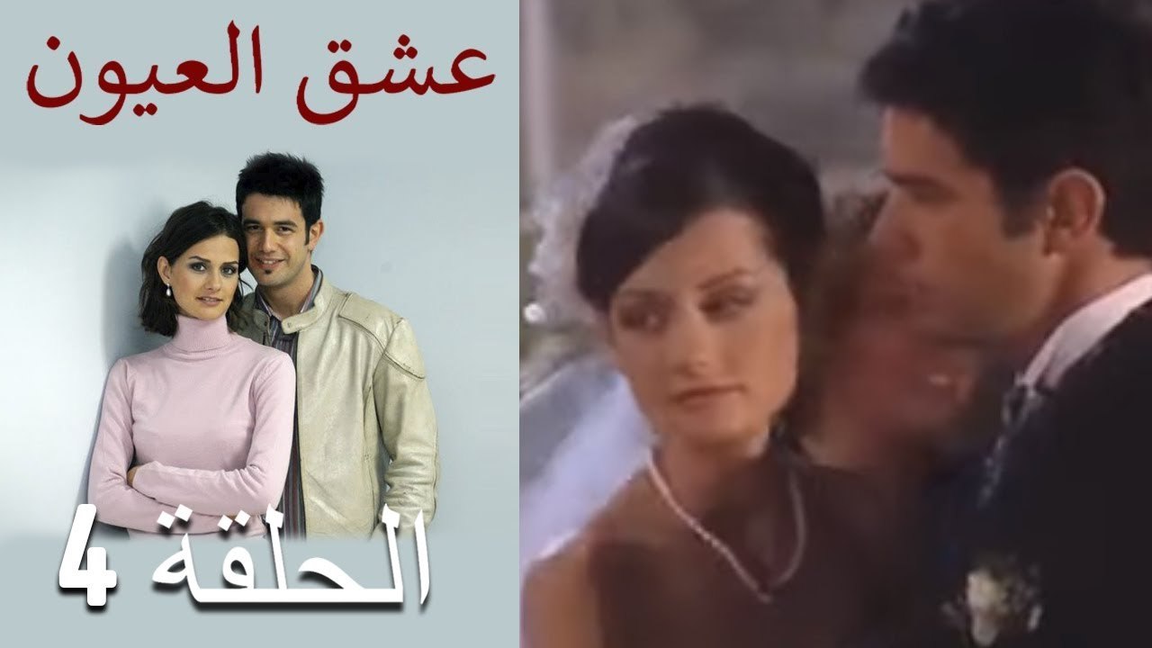 عشق العيون - الحلقة 4