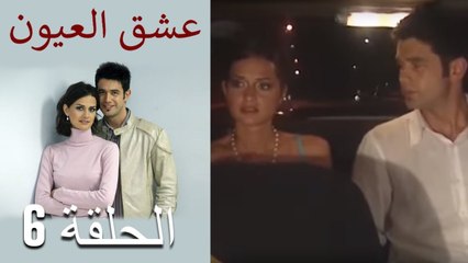 عشق العيون - الحلقة 6