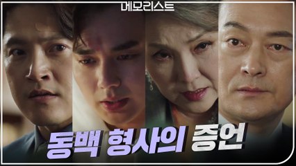 [동백형사의 증언] 유승호의 제보로 부패 권력의 악행 세상에 드러났다!