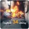 عفرين: انفجار شاحنة وقود مفخخة وسط سوق شعبي يسفر عن 34 شهيداً وأكثر من 40 جريحاً معظمهم بحالة خطرة