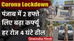Lockdown Extended : Punjab में 17 मई तक लॉकडाउन, 4 घंटे तक की मिलेगी छूट | COVID-19 | वनइंडिया हिंदी