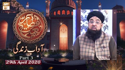 Naimat e Iftar - Adab e Zindagi - Part 3 - Shan e Ramzan - 29th April 2020 - ARY Qtv
