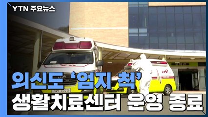 외신도 '엄지 척'...대구·경북 생활치료센터 2달 만에 운영 종료 / YTN