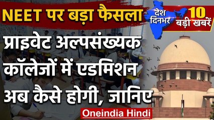 Supreme Court का बड़ा फैसला, Private और Minority Medical College में लागू होगा NEET | वनइंडिया हिंदी