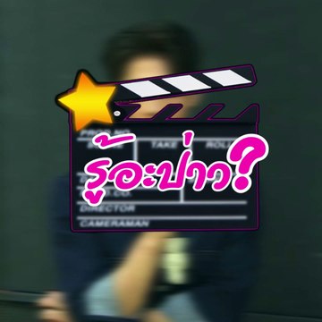 รู้อะป่าว? 'ไบร์ท-วชิรวิชญ์'จะสร้างบ้านที่ไหนระหว่างแม่น้ำ-ภูเขา