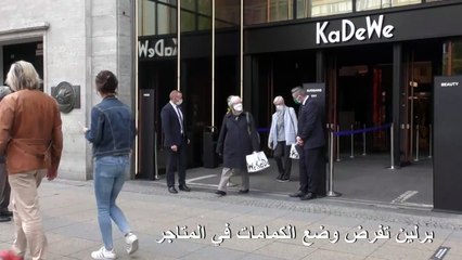 السلطات الألمانية تفرض وضع الكمامات في كل المتاجر