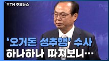 '오거돈 성추행' 수사 확대...채용 청탁 의혹까지 / YTN