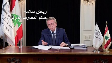 النقمة الشعبية تتفاقم في لبنان وحاكم المصرف المركزي يلوم غياب الإصلاحات