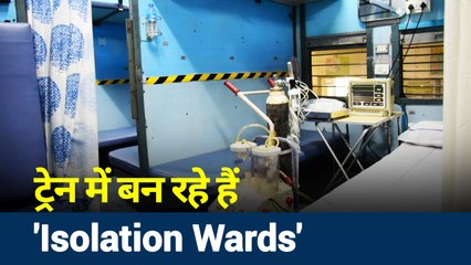Coronavirus : COVID19 के मरीजों के लिए ट्रेनों को आइसोलेशन वॉर्ड में तब्दील करने की तैयारी