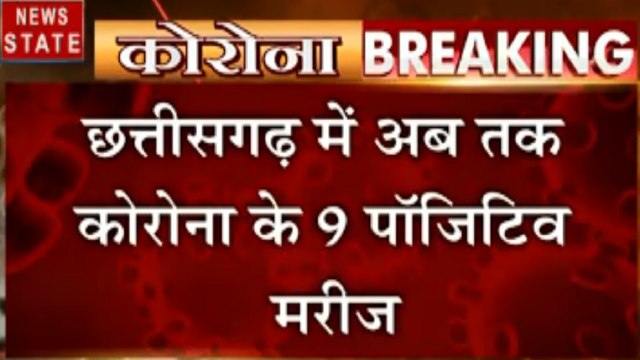 Chhattisgarh: छत्तीसगढ़ में एक युवक में कोरोना वायरस की पुष्टि, राज्य में संक्रमित लोगों की संख्या बढ़कर 9 हुई