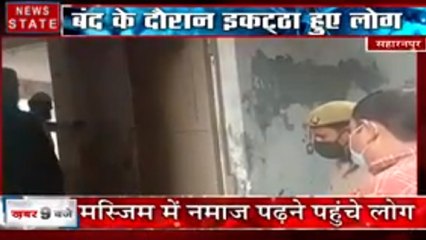 साहरनपुर में बंद के दौरान इकट्ठा हुए लोग, मस्जिद में नमाज पढ़ने पहुंचे लोग