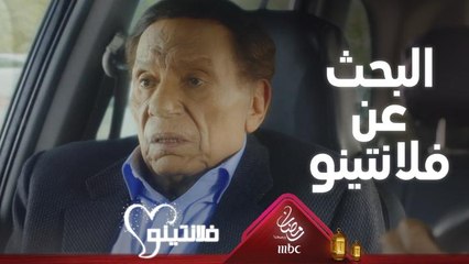 عاصم يبدأ رحلة البحث عن فلانتينو النصاب