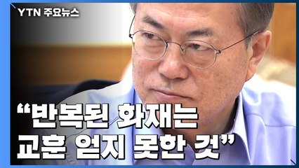 문 대통령, 긴급대책회의 소집..."반복된 화재는 교훈 얻지 못한 것" / YTN