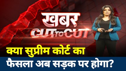 Cut To Cut : देश के सबसे बड़े न्यायालय के खिलाफ आखिर लोगों को क्यों भड़काया जा रहा है