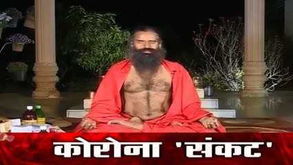 कोरोना वायरस से कैसे बचें, बाबा रामदेव ने बताया विशेष नुस्खा
