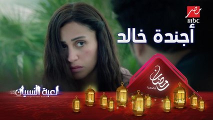 أجندة خالد ممكن تكون خط رفيع لمساعدة رقية #لعبة_النسيان