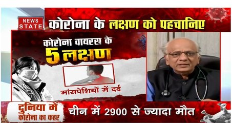 Coronavirus: कोरोना से कैसे करें बचाव, देखें विशेषज्ञ की राय