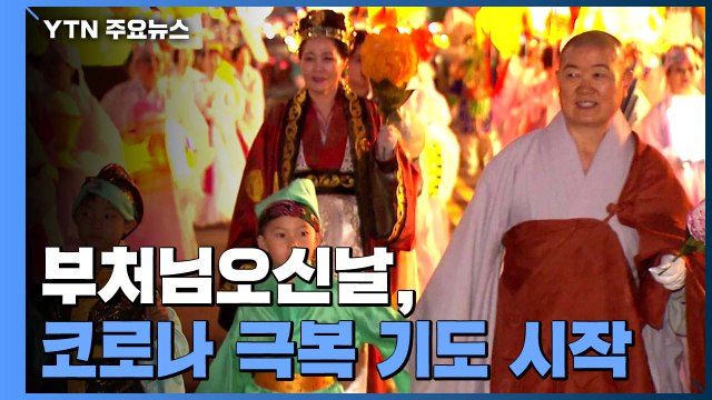 부처님오신날, 전국 사찰서 코로나 극복 기도 시작 / YTN