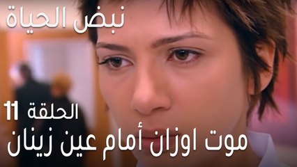 نبض الحياة الحلقة 11 - موت اوزان أمام عين زينان