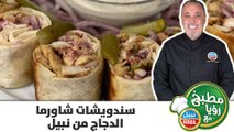 سندويشات شاورما الدجاج من نبيل