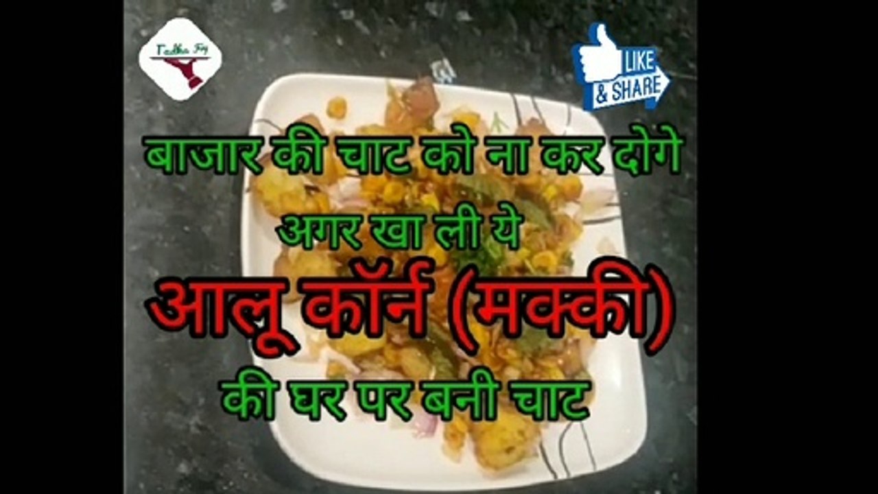 Aaloo Corn Chaat