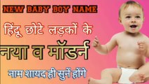 Top-10 हिन्दू बच्चों के नाम और अर्थ || Chhote bacchon ke naam || Hindu boy name || latest boy names