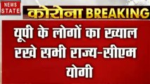 Uttar Pradesh: CM योगी ने सभी राज्यों को लिखी चिट्ठी, गरीब मजदूरों का रखें ख्याल