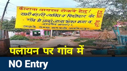 CoronaVirus : पलायन कर दिल्ली से लखनऊ पहुंचे लोग, गांव में नहीं मिली एंट्री