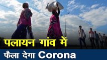 Lockdown: शहरों से गांव में कोरोना ले जा सकते हैं दिल्ली से पलायन करने वाले