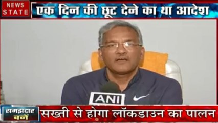 Uttarakhand:  Lockdown के पालन पर CM त्रिवेंद्र सिंह रावत ने दिए प्रशासन को सख्ती के आदेश