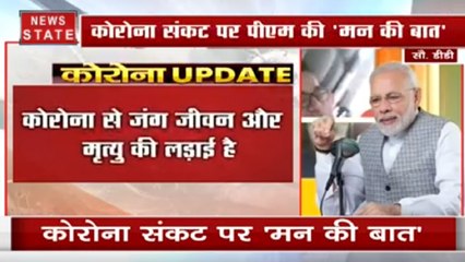 Man ki bat: पीएम मोदी बोले- मैं देश की जनता की परेशानी समझता हूं, कोरोना से जंग जीवन और मृत्यू की लड़ाई है