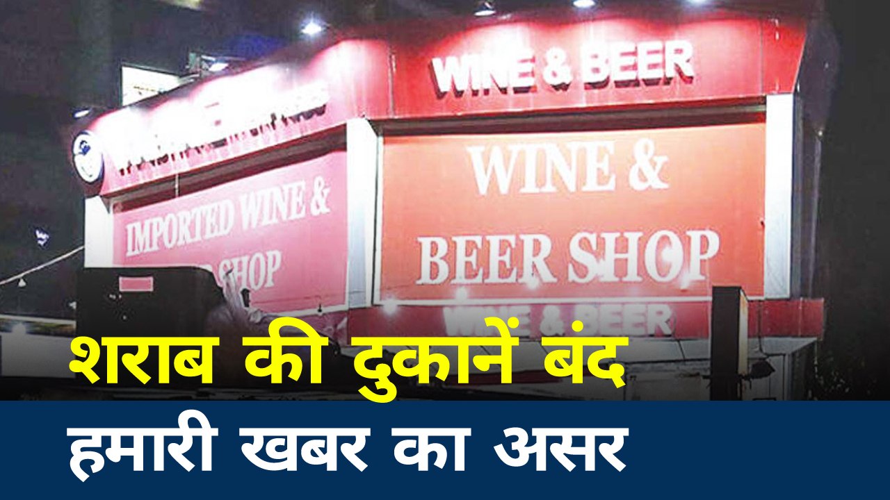 Madhya Pradesh:  भिंड में Newsstate की खबर का असर, शराब की दुकानें सीएम ने कराई बंद