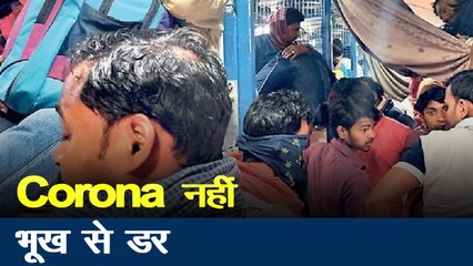 Corona virus : दिल्ली और नोएडा से रोजी-रोटी के चक्कर में पलायन कर रहे हैं लोग