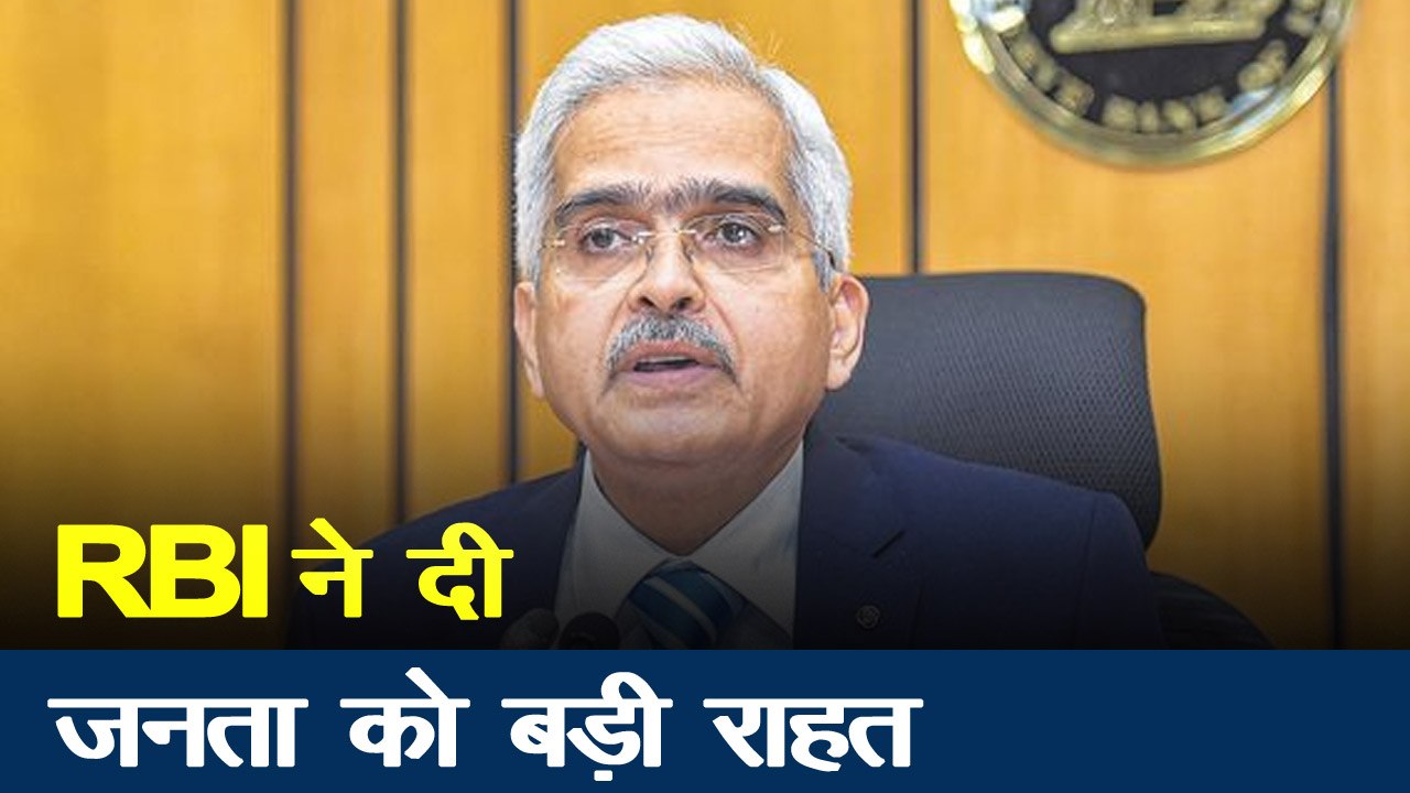 RBI: कोरोना के चलते RBI ने देशवासियों को दी बड़ी राहत, देखें वीडियो