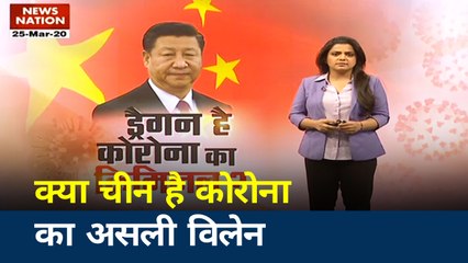 कोरोना वायरस फैलाने के पीछे असली विलेन कौन है