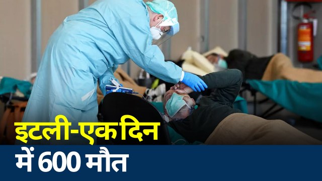 Corona virus : इटली में पिछले 24 घंटों में 600 से ज्यादा लोगों की हुई मौत