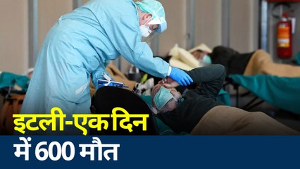 Corona virus : इटली में पिछले 24 घंटों में 600 से ज्यादा लोगों की हुई मौत