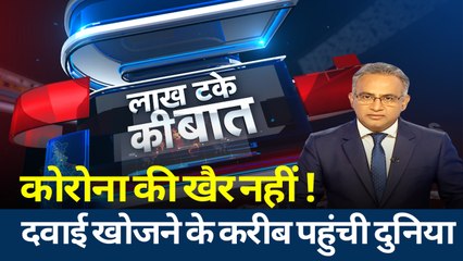 Lakh Take Ki baat: कोरोना वायरस का दवा बनाने के कितने करीब हैं हम, देखें ये रिपोर्ट